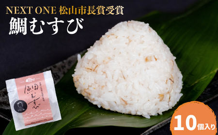 [NEXT ONE 松山市長賞受賞] 鯛むすび (愛媛 松山 鯛 鯛むすび 鯛茶漬け 鯛めし 愛媛県産 炙り 真鯛 みかん 皮 麦麹 はだか麦 菊芋 ブランド 米 ひめの凛 使用 保存料 化学調味料 無使用 おにぎり)[MND0011]
