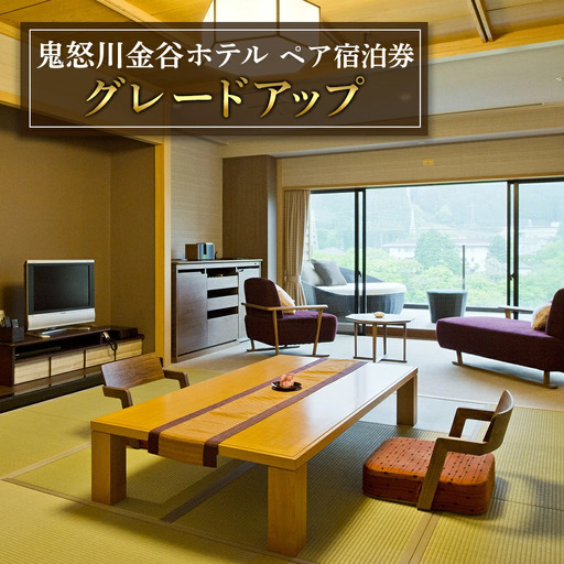 [鬼怒川金谷ホテル] ペア宿泊券 (グレードアップ) [0630]