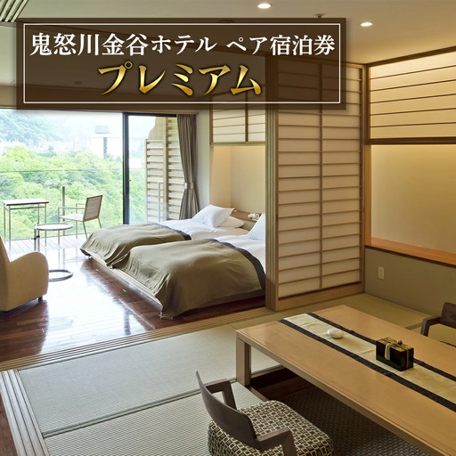 [鬼怒川金谷ホテル] ペア宿泊券 (プレミアム) [0631]