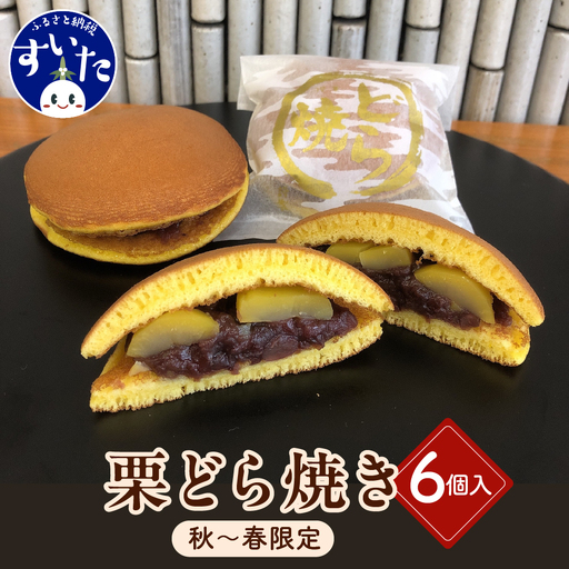 栗三笠(栗どら焼き)6個入