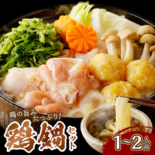 国産鶏もも肉と九条ネギの鍋セット｜1～2人前 鍋セット
