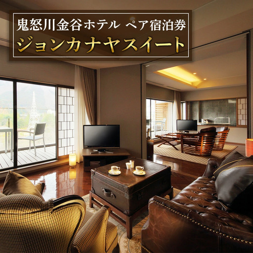 [鬼怒川金谷ホテル] ペア宿泊(ジョンカナヤスイート) 宿泊券 [0632]