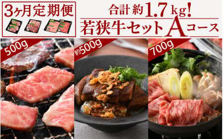 [051-h001] 定期便 若狭牛セット Aコース 計約1.7kg