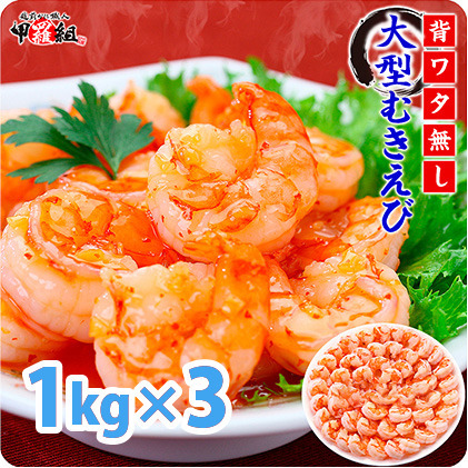 えび 高級ブラックタイガー 約1kg×3 [024-a042_fn] エビ 海老