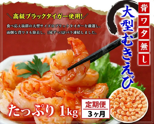 [024-t043] 定期便 [背ワタなし]大型むきえび(高級ブラックタイガー)約1kg/約40〜70尾