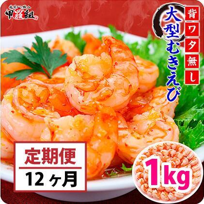 [024-t045] 定期便 【背ワタなし】大型むきえび（高級ブラックタイガー）約1kg/約40～70尾