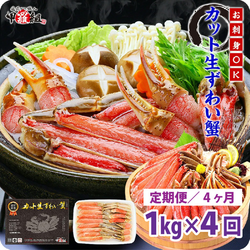[024-j001] [4か月連続お届け]カット生ずわい蟹 内容量1000g/総重量1300g
