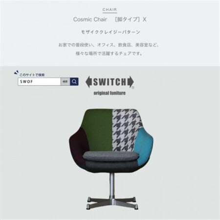 Cosmic Chair (コスミックチェア) シルバーX脚 モザイククレイジーパターン[SWOF]_雑貨・日用品 椅子・チェア・ソファ 家具・インテリア _