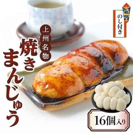 【のし付き】上州名物焼きまんじゅう 16個(4串分)×1箱【配送不可地域：離島・沖縄県】【1427670】