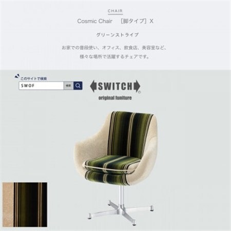 Cosmic Chair (コスミックチェア) シルバーX脚 グリーンストライプ[SWOF]_雑貨・日用品 椅子・チェア・ソファ 家具・インテリア _