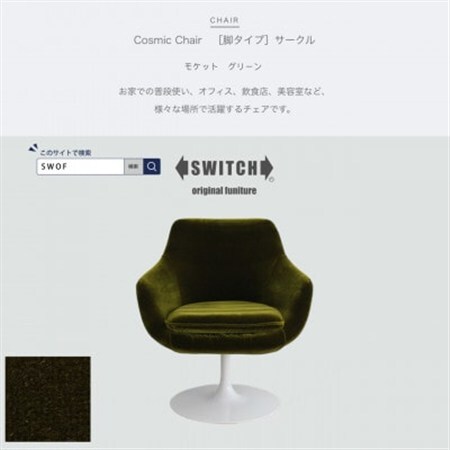 Cosmic Chair(コスミックチェア)サークル脚 モケット グリーン[SWOF]_雑貨・日用品 椅子・チェア・ソファ 家具・インテリア _
