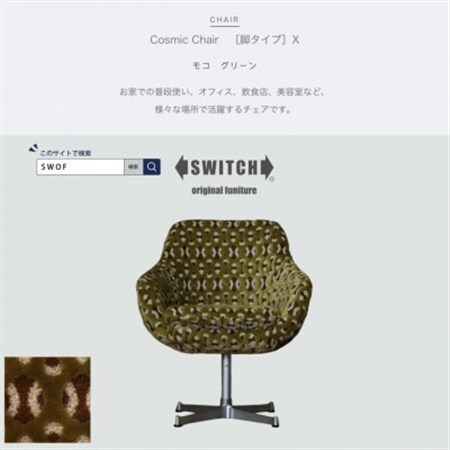 Cosmic Chair (コスミックチェア) X脚 モコ グリーン[SWOF]_雑貨・日用品 椅子・チェア・ソファ 家具・インテリア _