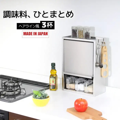 ヘアライン風 ステンレス製 スパイスラック 3杯 調味料入れ 燕三条製 [川口工器]