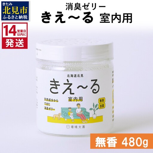 《14営業日以内に発送》消臭ゼリー きえ～るH 室内用 ゼリータイプ無香【大】 480g×1 ( 消臭 室内 )【084-0353】
