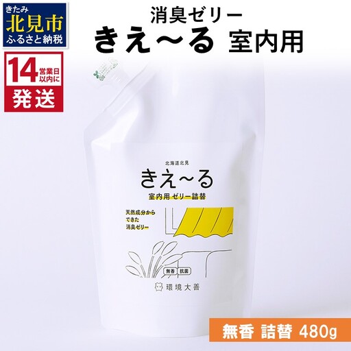 《14営業日以内に発送》消臭ゼリー きえ～るD 室内用 ゼリータイプ無香 詰替 480g×1 ( 消臭 室内 )【084-0348】