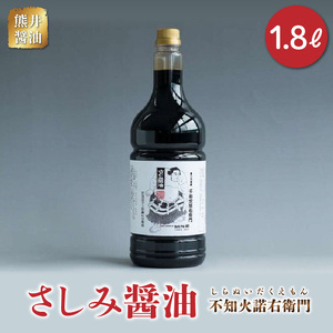 熊井醤油  刺身醤油「不知火諾右衛門」 1.8L _U11-0033