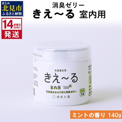《14営業日以内に発送》消臭ゼリー きえ～るＤ 室内用 ゼリータイプミントの香り 140g×1 ( 消臭 室内 )【084-0255】