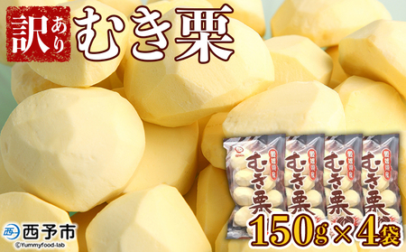【先行予約】＜訳あり むき栗 150g入り×4袋 愛媛県西予市産＞ くり 生栗 剥き栗 フルーツ マロン モンブラン 家庭用 栗ご飯 栗きんとん 栗の甘露煮 秋の味覚 特産品 国産 宇都宮物産 愛媛県 西予市【冷蔵】『2026年9月中旬～10月下旬迄に順次出荷予定』UUB0041