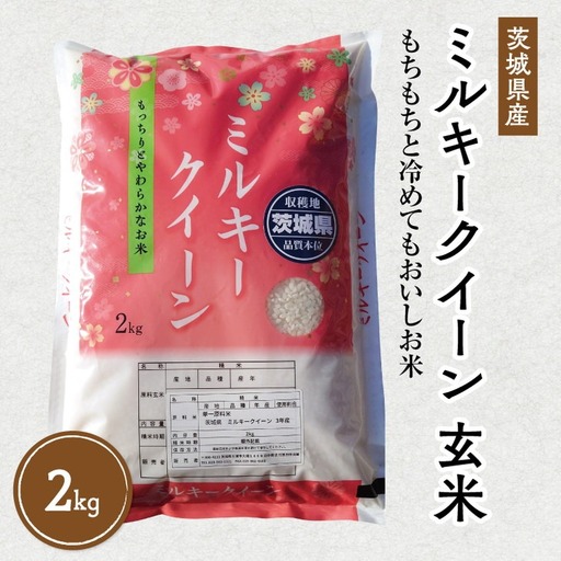[先行予約]令和8年産 茨城県産 ミルキークイーン 玄米2kg ※2026年10月〜発送