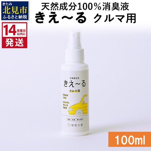 《14営業日以内に発送》天然成分100％消臭液 きえ～るＤ クルマ用 100ml×1 ( 消臭 天然 車 )【084-0251】