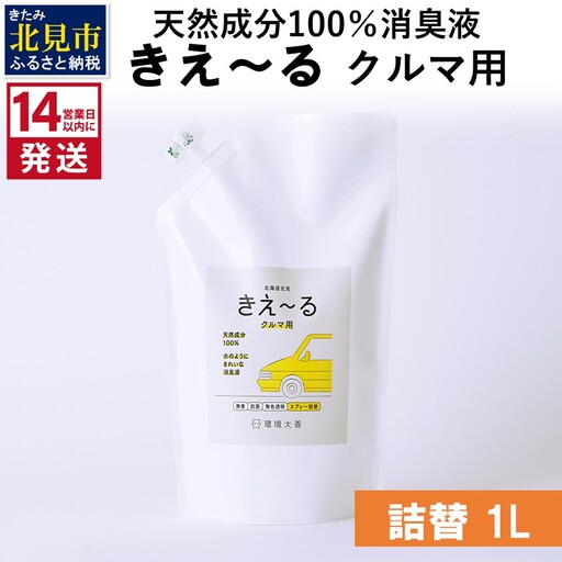 《14営業日以内に発送》天然成分100％消臭液 きえ～るＤ クルマ用 詰替 1L×1 ( 消臭 天然 車 )【084-0291】