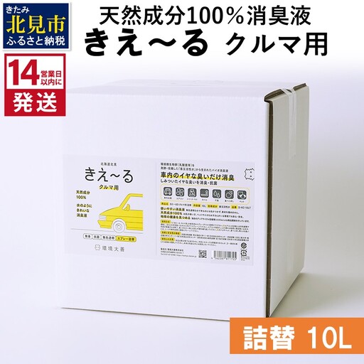 《14営業日以内に発送》天然成分100％消臭液 きえ～るＤ クルマ用 詰替 10L×1 ( 消臭 天然 車 )【084-0329】