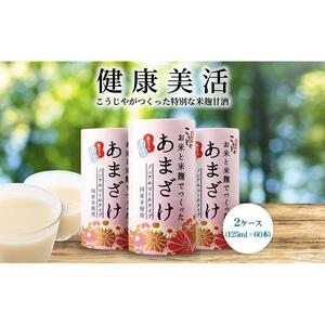 ＜こうじや里村＞お米と米麹でつくったあまざけ 2ケース（125ml×60本）