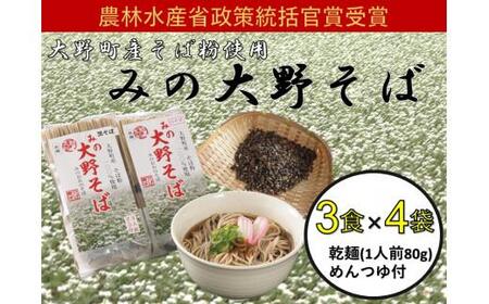 日本蕎麦協会会長賞 受賞そば『みの大野そばセット』