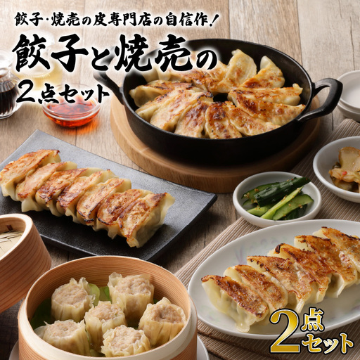 餃子・焼売の 皮専門店 の自信作！ 餃子 と 焼売 の 2点 セット K033-005 肉 豚肉 惣菜 総菜 冷凍