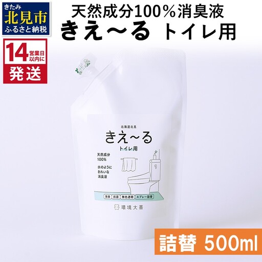 《14営業日以内に発送》天然成分100％消臭液 きえ～るＤ トイレ用 詰替 500ml×1 ( 消臭 天然 トイレ )【084-0269】