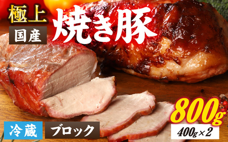 神戸の老舗精肉店の焼き豚 約400g×2本入 40年継ぎ足した秘伝のタレに漬け込んだチャーシュー 国産豚使用
