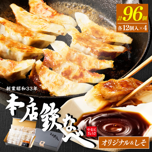 本店鉄なべ　冷凍ぎょうざ48個入り＋冷凍しそぎょうざ48個入り【040-0005】