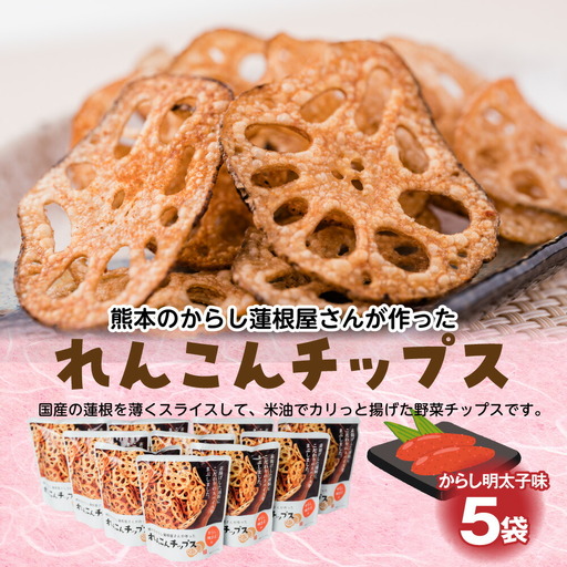 蓮根チップス（明太子味）20g×5袋 れんこん