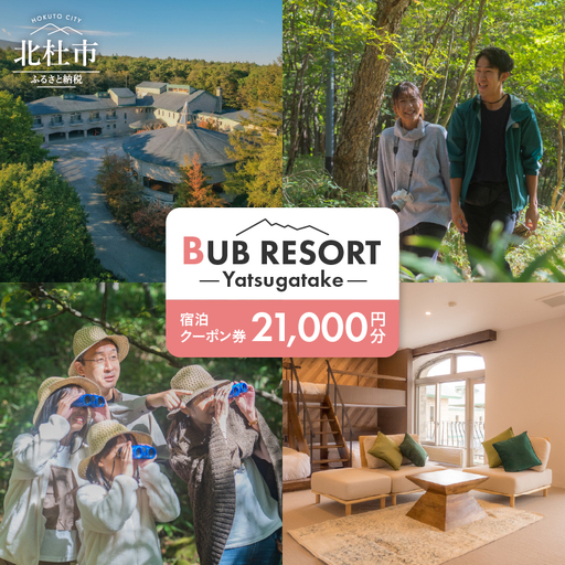 BUB RESORT Yatsugatake 宿泊クーポン券(21000円分) チケット 宿泊 クーポン券 21,000円分 宿泊券 「BUBRESORT Yatsugatake」 体験型宿泊施設 山梨県 北杜市 八ヶ岳 体験 [h239]