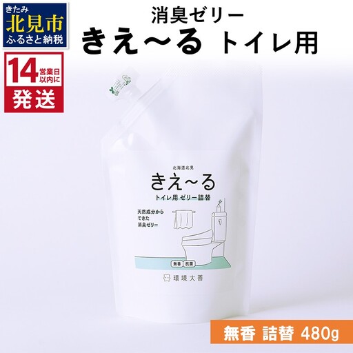 《14営業日以内に発送》消臭ゼリー きえ～るD トイレ用 ゼリータイプ無香 詰替 480g×1 ( 消臭 トイレ )【084-0352】
