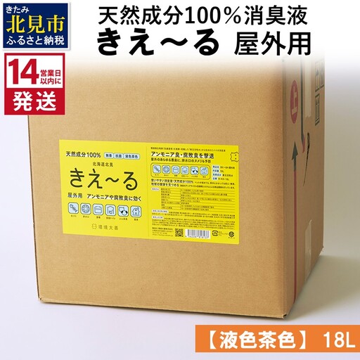《14営業日以内に発送》天然成分100％消臭液 きえ～るＨ 屋外用【液色茶色】 18L×1 ( 消臭 天然 屋外 )【084-0318】