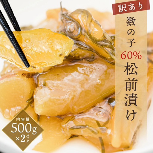 [訳あり] 数の子 60% 松前漬け 1kg(500g×2) 冷凍 本チャン 松前漬け