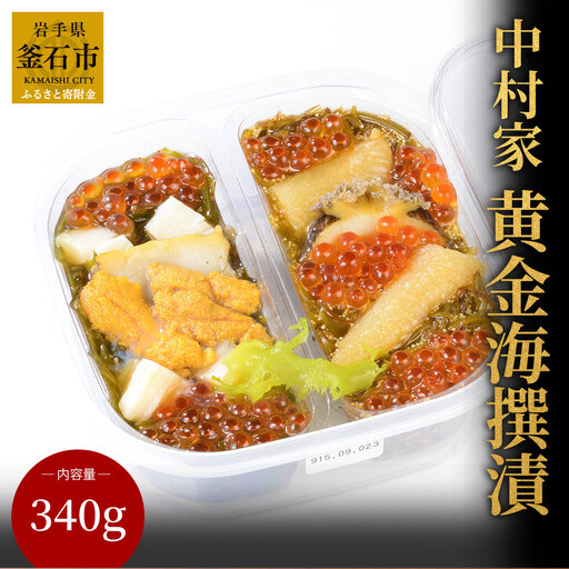 fn-04-004 中村家 黄金海撰漬 340g 岩手県産 ご飯のお供 いくら うに あわび 昆布 めかぶ 数の子 ホタテ ウニ