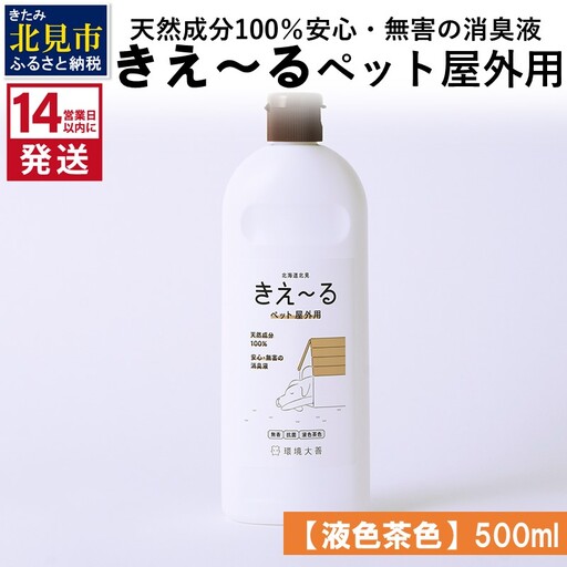 《14営業日以内に発送》天然成分100％安心・無害の消臭液 きえ～るＤ ペット屋外用 【液色茶色】 500ml×1 ( 消臭 天然 ペット 屋外 )【084-0345】