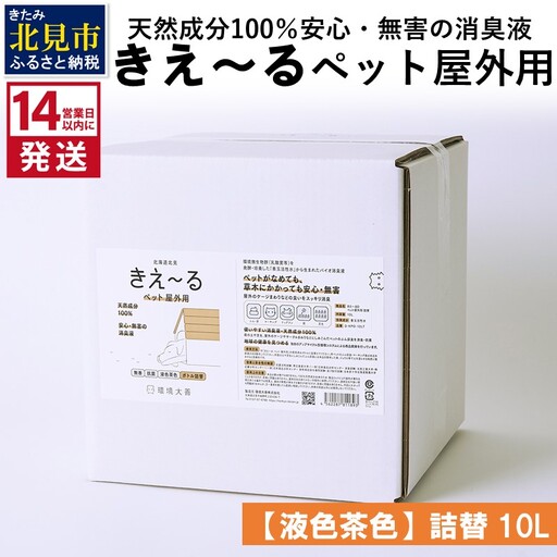 《14営業日以内に発送》天然成分100％安心・無害の消臭液 きえ～るＤ ペット屋外用詰替【液色茶色】 10L×1 ( 消臭 天然 ペット 屋外 )【084-0317】