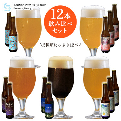 ビール 久米島の恵みをたっぷり使用「久米島産ビール飲み比べ5種12本セット」 クラフトビール