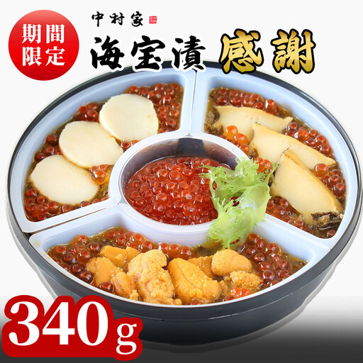 fn-25-010 【期間限定品！】 海宝漬・感謝 340g 中村家 ＜出荷時期：令和8年2月頃～11月上旬頃＞ ホタテ 帆立 うに 海胆 雲丹 めかぶ あわび いくら