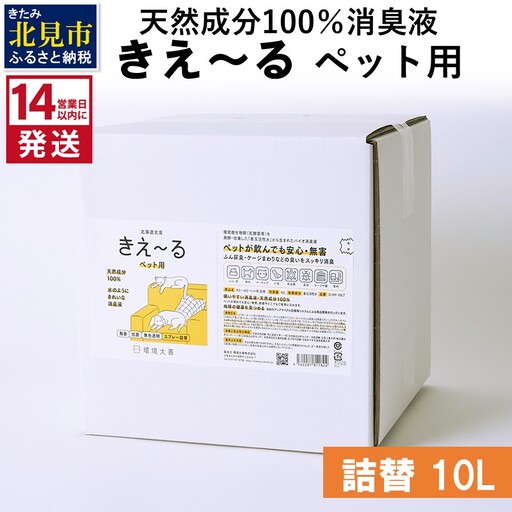 《14営業日以内に発送》天然成分100％消臭液 きえ～るＤ ペット用 詰替 10L×1 ( 消臭 天然 ペット )【084-0330】