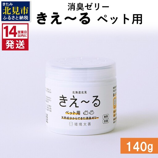 《14営業日以内に発送》消臭ゼリー きえ～るＤ ペット用 ゼリータイプ 140g×1 ( 消臭 ペット )【084-0259】