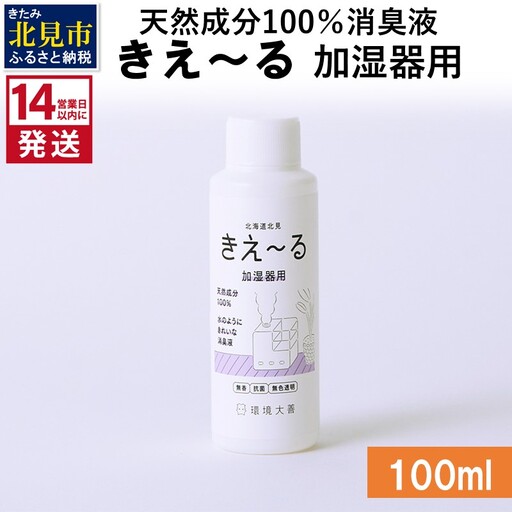 《14営業日以内に発送》天然成分100％消臭液 きえ～るＤ 加湿器用 100ml×1 ( 消臭 天然 加湿器 )【084-0249】