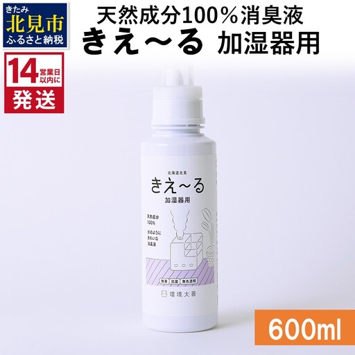 《14営業日以内に発送》天然成分100％消臭液 きえ～るＤ 加湿器用 600ml×1 ( 消臭 天然 加湿器 )【084-0284】