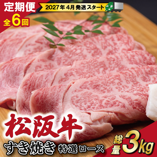 [定期便全6回] 松阪牛 すき焼き (特選ロース) 500g [受付時期・発送時期限定]