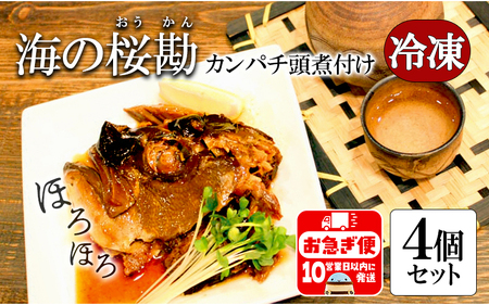 カンパチ頭煮付け びんた煮 4個(冷凍あら煮)