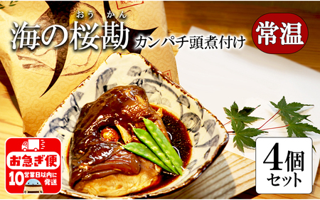 カンパチ頭煮付け びんた煮 4個(常温あら煮)