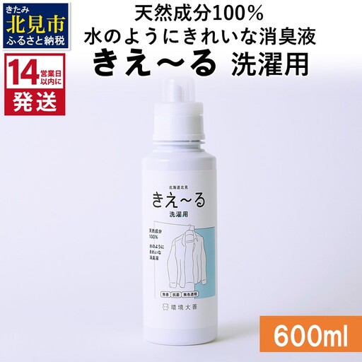 《14営業日以内に発送》天然成分100％水のようにきれいな消臭液 きえ～るＤ 洗濯用 600ml×1 ( 消臭 天然 洗濯 )【084-0285】